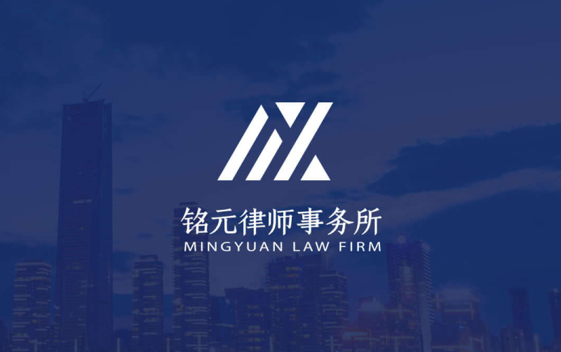 銘元律師事務所